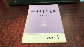 四川中草药通讯：1975年第1期