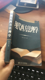 现代西方法理学