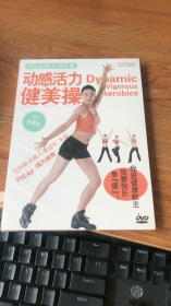 感动活力健美操 DVD