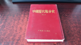 中国历代战争史（五）