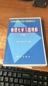 物理化学习题精解.下册