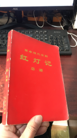 革命现代京剧：红灯记总谱  （内有毛主席语录）