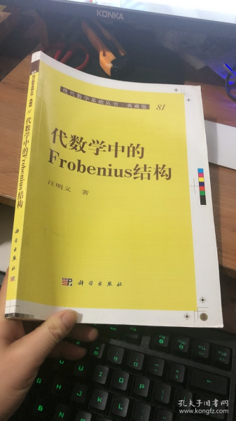 现代数学基础丛书·典藏版81：代数学中的Frobenius结构