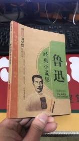 鲁迅经典小说集