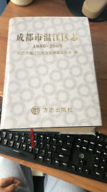 成都市温江区志:1986~2005