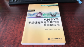 ANSYS核心产品系列·万水ANSYS技术丛书：ANSYS非线性有限元分析方法及范例应用