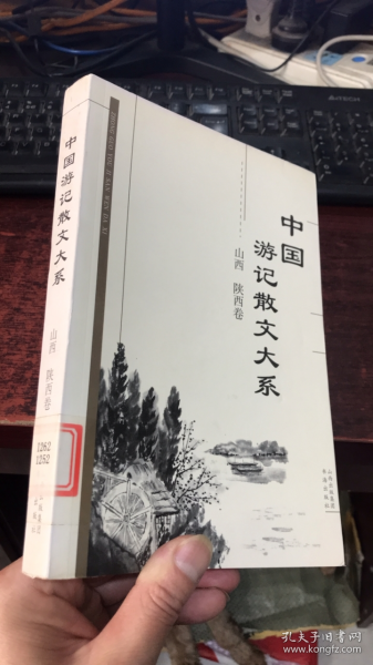 中国游记散文大系  山西、陕西卷