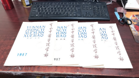 云南中医学院学报：1987年第10卷第1、2、3、4期（4本合售）