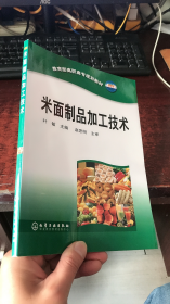 米面制品加工技术——教育部高职高专规划教材