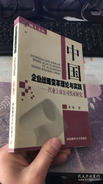 中国企业战略变革理论与实践:PC业上市公司实证研究