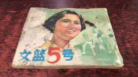 女篮五号（电影连环画册）