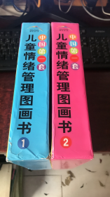 中国第一套儿童情绪管理图画书 (1、2两函八册合售)