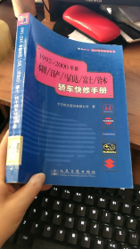 本田/日产/马自达/富士/铃木轿车快修手册（1992～2000年款）