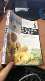 西方风景画精品鉴赏（中外艺术精品大观）