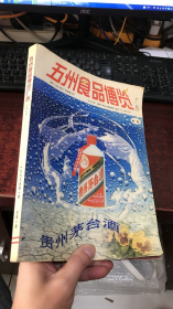 五州食品博览广告（双月刊1999年第一期，总第一期）