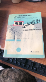 市场反应模型：计量经济学和时间序列分析法