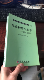 昆虫种群生态学 ：基础与前沿（平装）