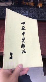 江苏中医杂志：1981年第3期