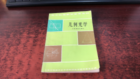 几何光学（高中物理教学参考读物）