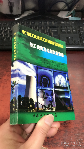 电力施工企业职工岗位技能培训教材：热工仪表及控制装置安装