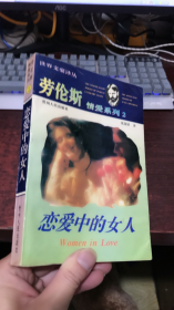 劳伦斯情爱系列 :  恋爱中的女人