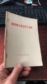 《赫鲁晓夫是怎样下台的》、《反法西斯战争的历史经验》2本合售