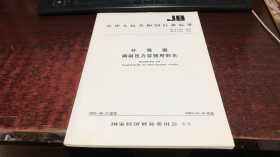 中华人民共和国行业标准：补强圈 钢制压力容器用封头