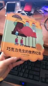 饼干先生讲故事?国际绘本大奖系列：巧克力先生的世界纪录