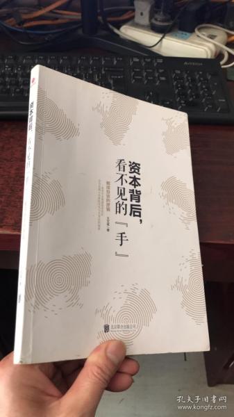 资本背后，看不见的“手”:解读投资的逻辑