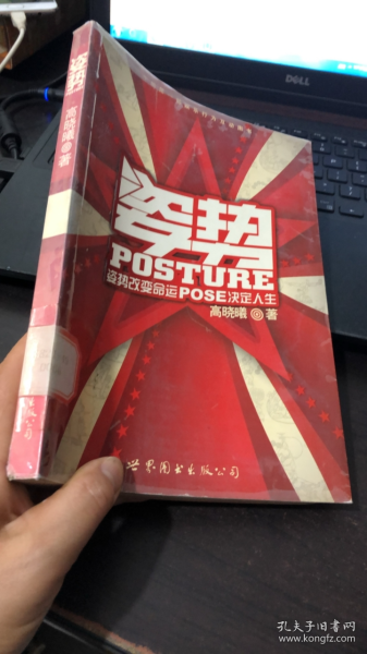 姿势：姿势改变命运，POSE决定人生