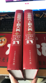 中国电气工程大典：第4卷 火力发电工程 （上下册）