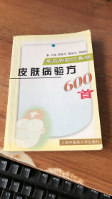 皮肤病验方600首  常见病验方集锦