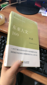 东亚人文100导读