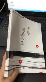 于丹趣品人生 于丹  著