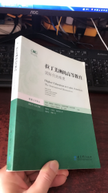 拉丁美洲的高等教育：国际化的维度（教育公平译丛）