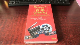 中国电影百年百部经典（DVD-9）【全新未拆封】