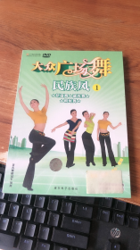 大众广场舞民族风 DVD
