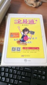 全易通： 小学语文、 六年级下