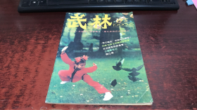 武林：1990年第6期