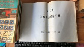 6502汇编语言程序图册 油印本