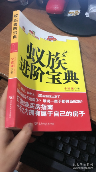 蚁族进阶宝典