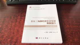 长江三角洲经济社会发展数据报告·人口与劳动力