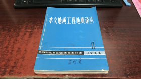 水文地质工程地质译丛：1965第3、4、5、6期，1966年第1-6期（10本合售）