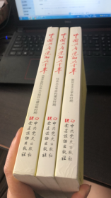 中国共产党的九十年：新民主主义革命时期、社会主义革命和建设时期、改革开放和社会主义现代化建设时期（全三册）