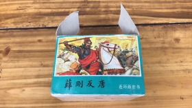 薛刚反唐：连环画（全16册）