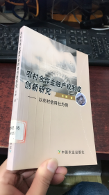 农村合作金融产权制度创新研究：以农村信用社为例