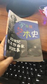 写给孩子的艺术史：20世纪西方作曲家的故事