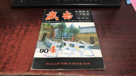 武当：1990年第4期