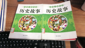 中国少数民族历史故事2本合售