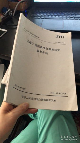 中华人民共和国行业标准（JTG3830-2018）：公路工程建设项目概算预算编制办法